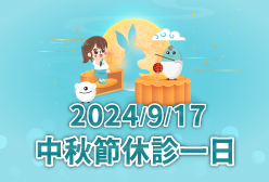 濰視眼科2024中秋休診公告