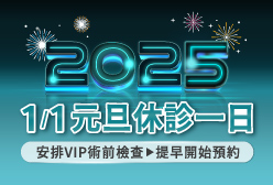 濰視眼科2025元旦休診公告