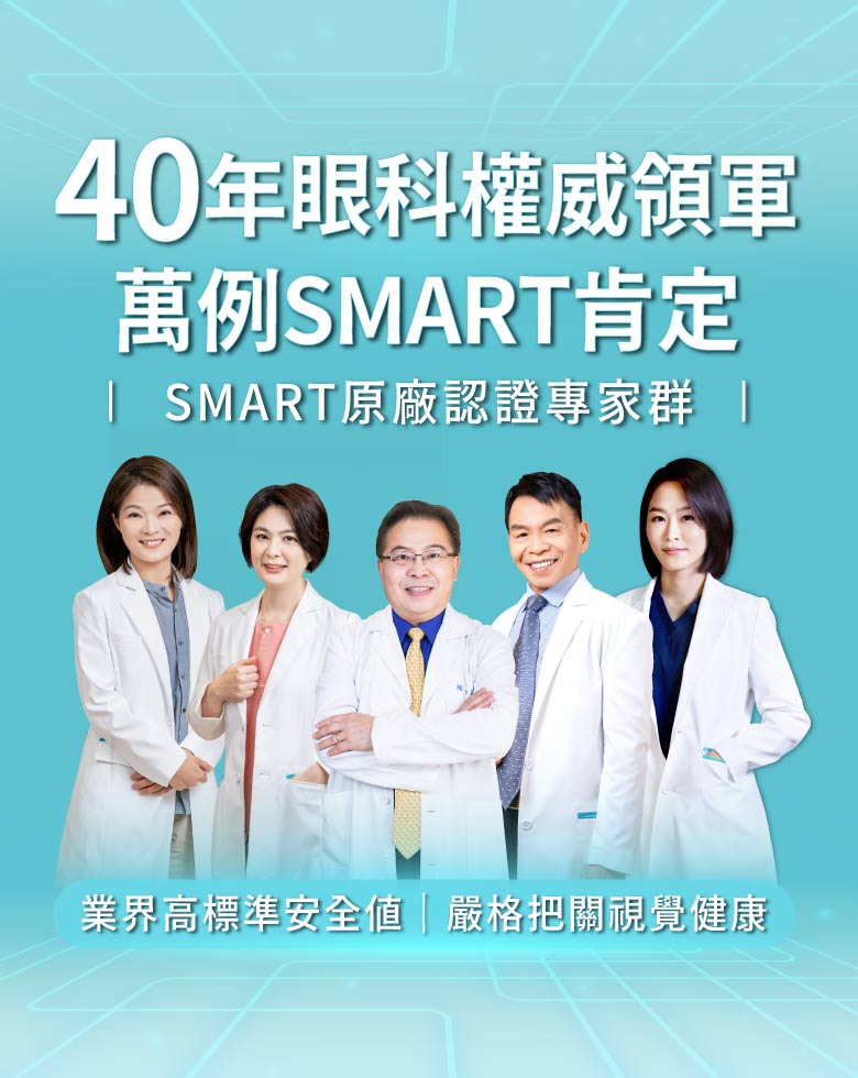 SMART近視雷射原廠認證專家群