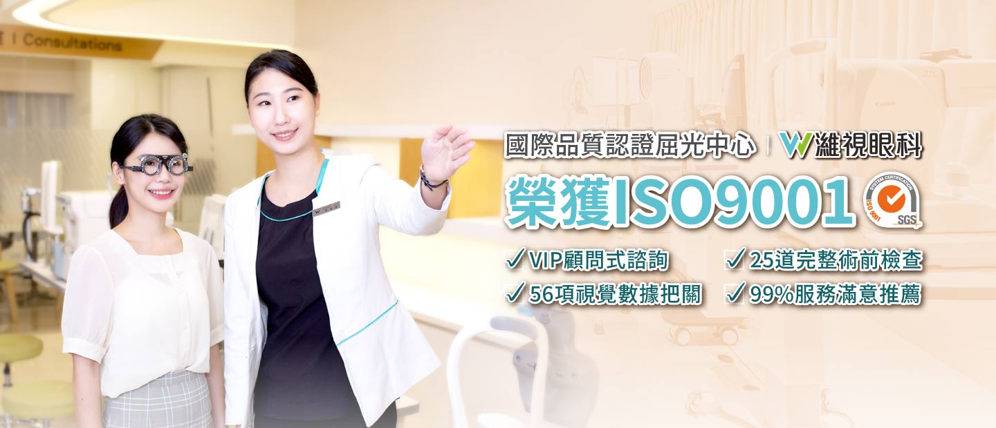 濰視眼科榮獲ISO國際認證 濰視眼科榮獲ISO國際認證