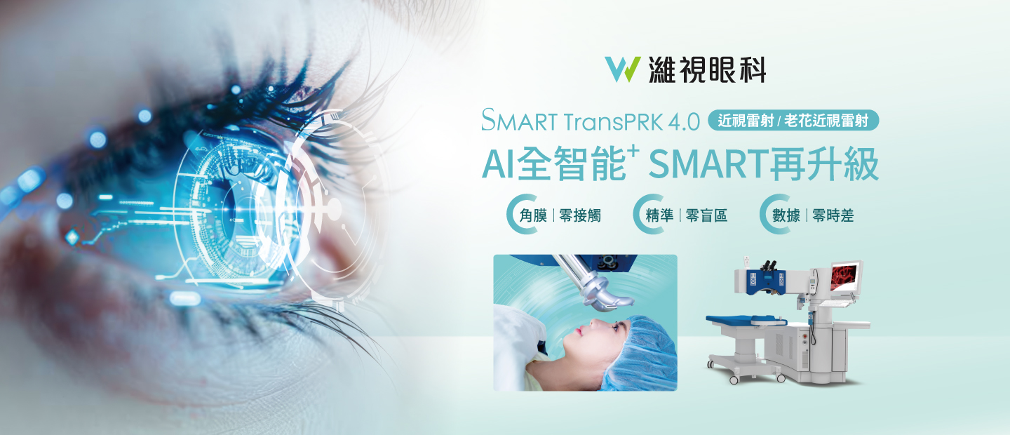 近視雷射SMART選擇 近視雷射SMART選擇