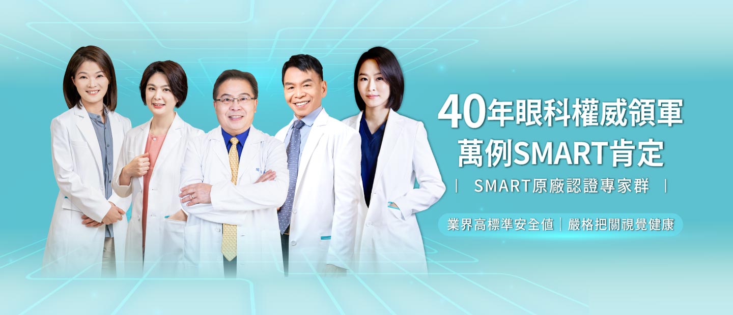 SMART原廠認證近視雷射專家群 SMART原廠認證近視雷射專家群